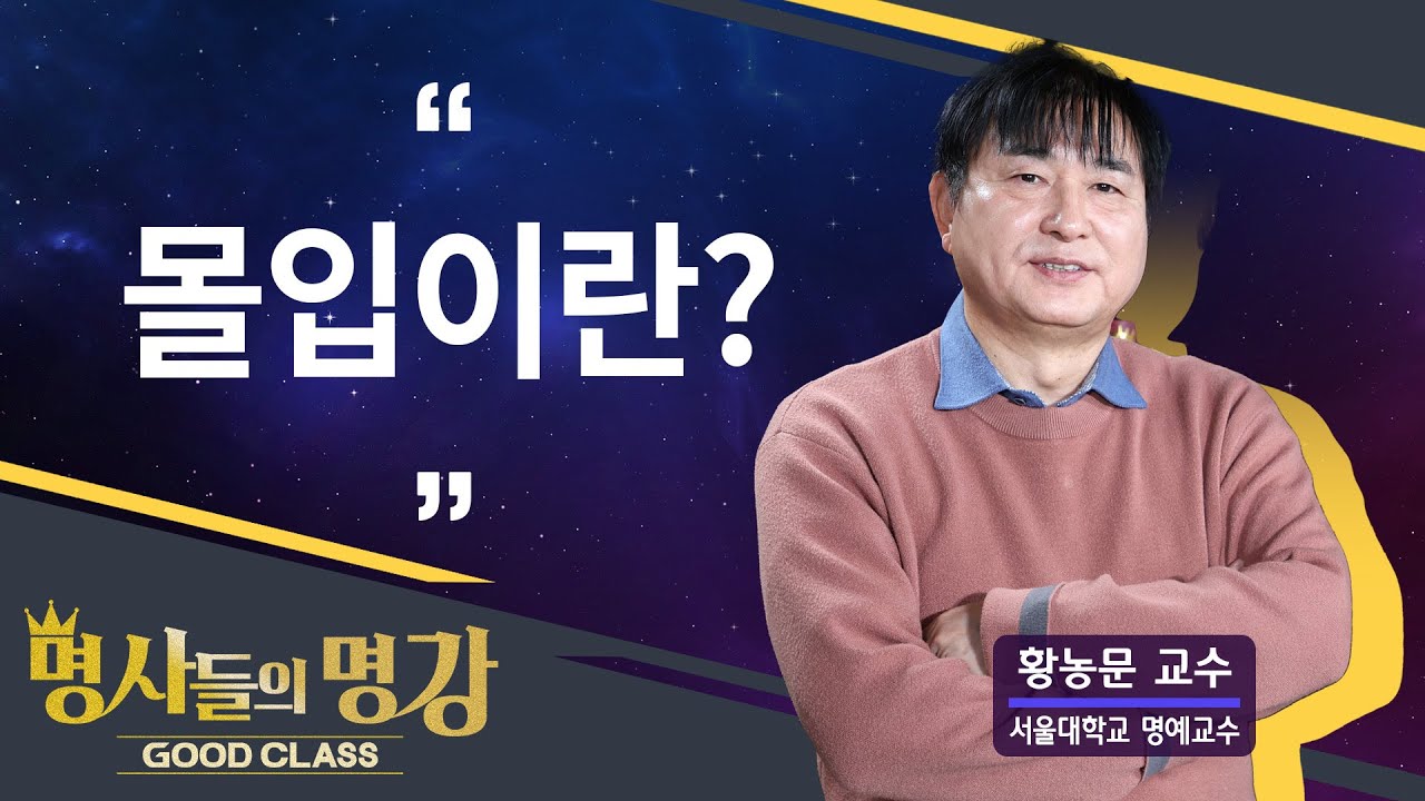 몰입이란? | 황농문 서울대학교 명예교수 [명사들의 명강 | GOODCLASS 192회]