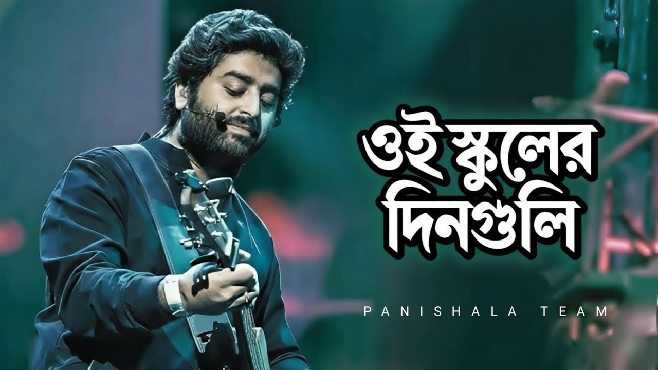 ওই স্কুলের দিনগুলি | Emotional School Life Memories | Arijit Singh | By Biplab 