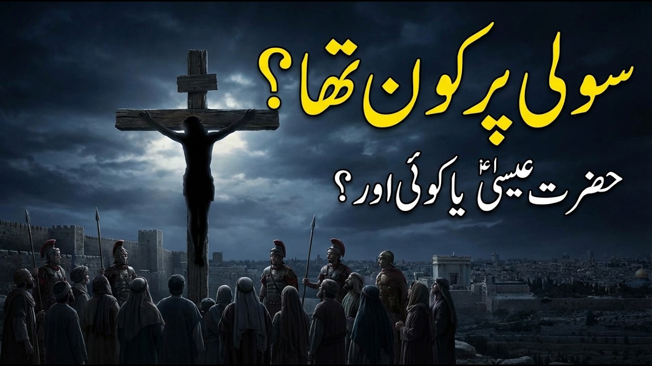  Suli Par Kaun Tha? Hazrat Isa (A.S) Ko Zinda Uthane Ka Asal Sach!