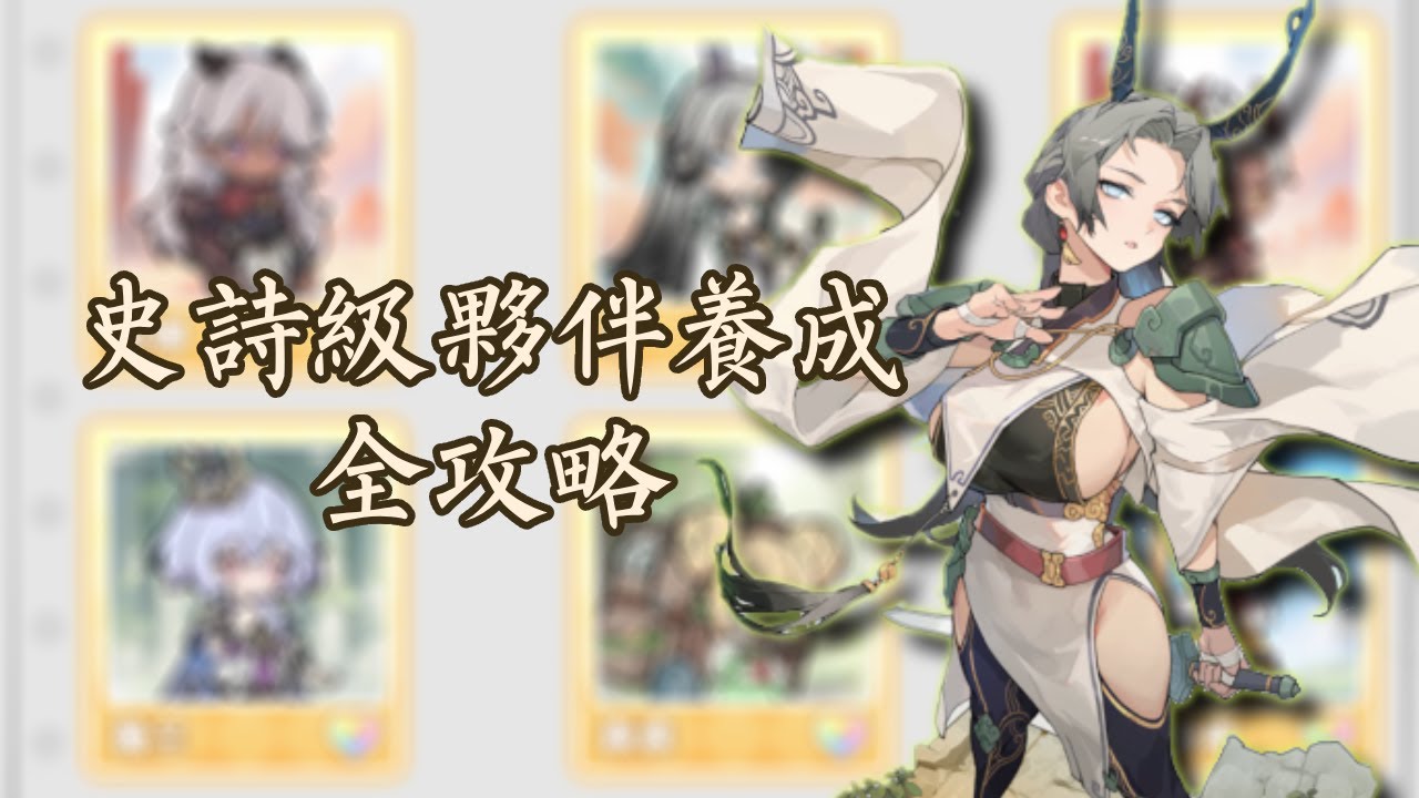 『杖劍傳說』震驚！養對夥伴讓你成為人上人，你的暴擊率可以比同戰高25%！| 杖劍傳說：坎斯汀之約 | Sword x Staff