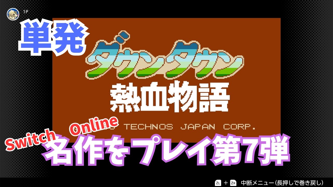 FC【ダウンタウン熱血物語】くにおくんが冷峰学園のダブルドラゴン兄弟と対決　「ダウンタウンシリーズ」