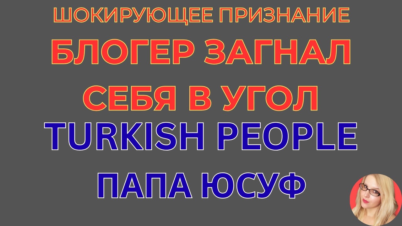 Turkish People \Папа Юсуф \Блогер загнал себя в угол \Разберем нюансы \Обзор \Разбор \Новости