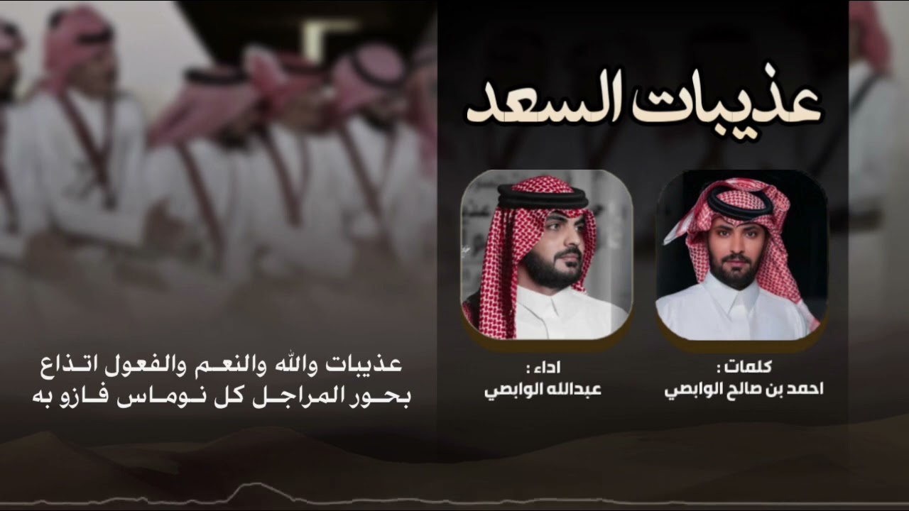 عذيبات السعد كلمات احمد صالح الوابصي اداء عبدالله الوابصي