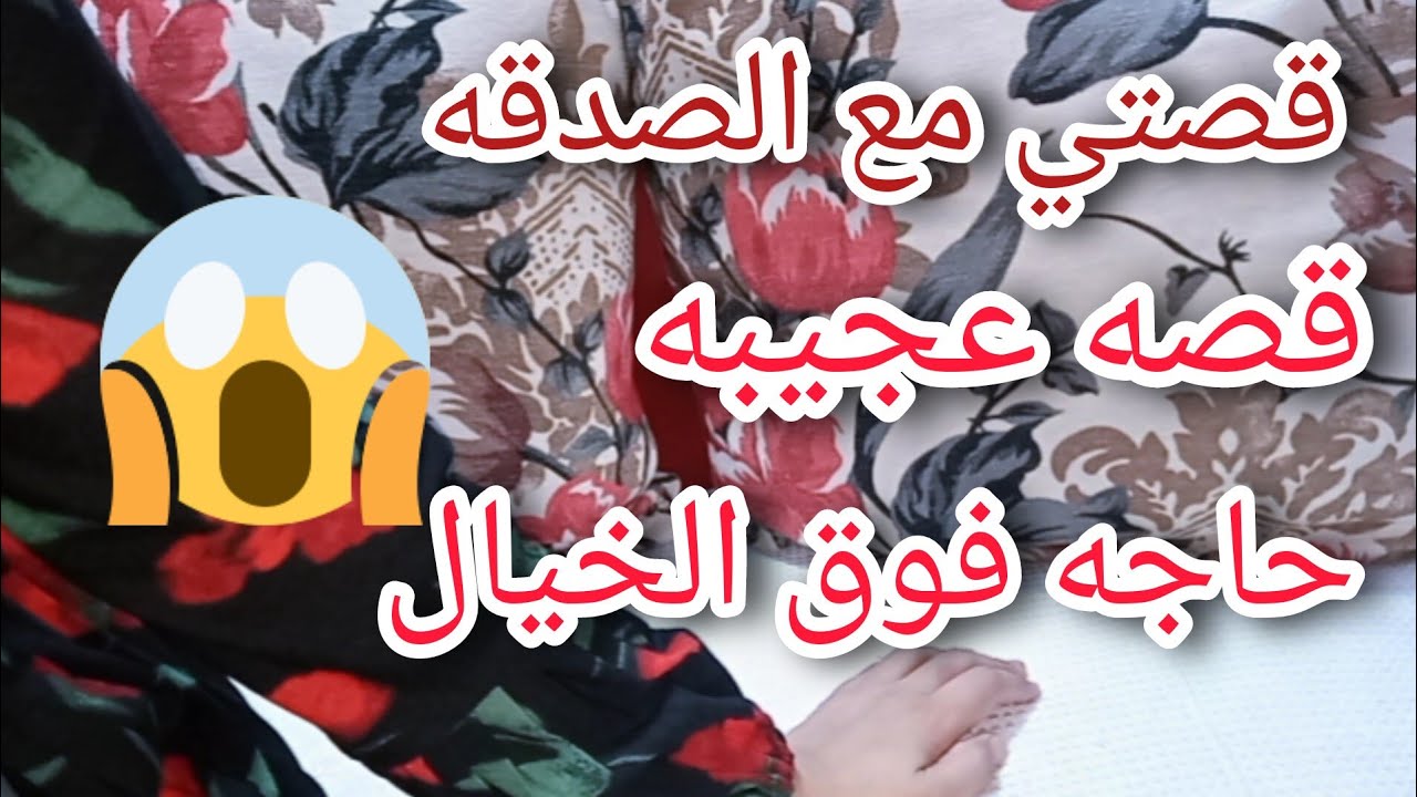 قصتى مع الصدقه حاجه فوق الخيال،قصه عجيبه حصلت معايا بسبب الصدقه مصدقتش نفسي