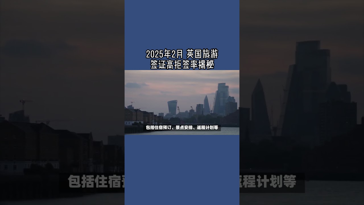 2025年2月 英国旅游签证高拒签率揭秘  #英国旅游签证#英国签证拒签原因#英国签证攻略#英国签证材料#英国签证官审批标准#英国签证拒签信#英国签证申请误区