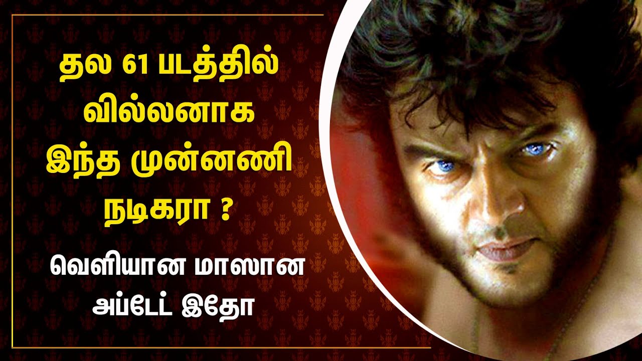 தல​ 61 - அஜித்திற்கு வில்லனாகும் முன்னணி நடிகர் | Thala 61 Villain Update Out | AK 61 Ajith Valimai