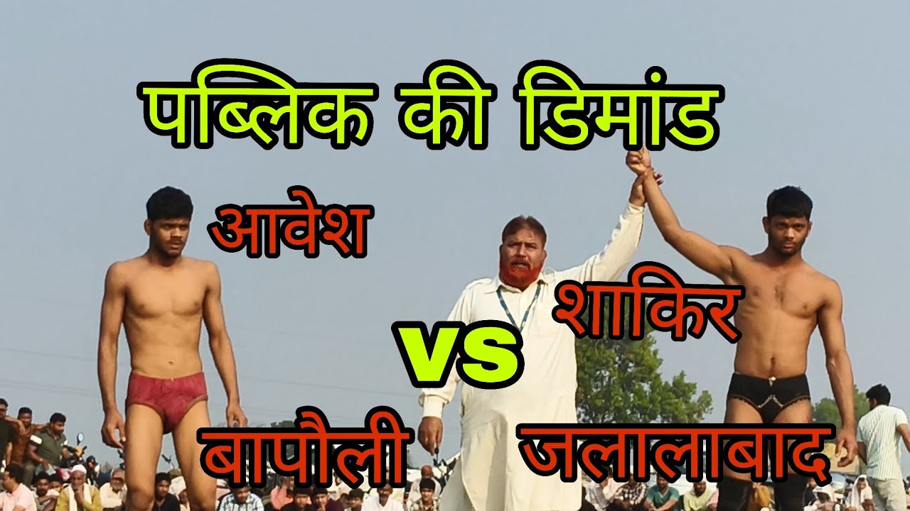 शाकिर पहलवान जलालाबाद vs  आवेश पहलवान बापौली के बीच जबरदस्त मुकाबला कोई किसी से कम नहीं 