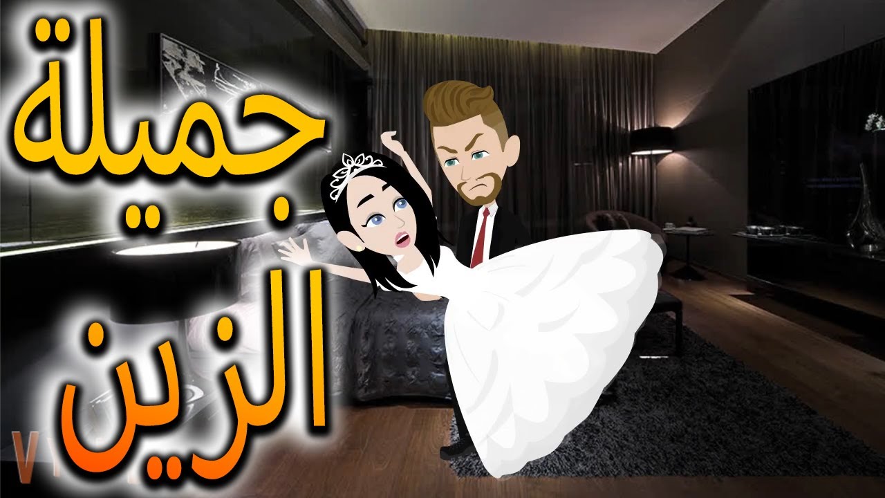 جميله الزين -  افلام توتا للقصص الكاملة