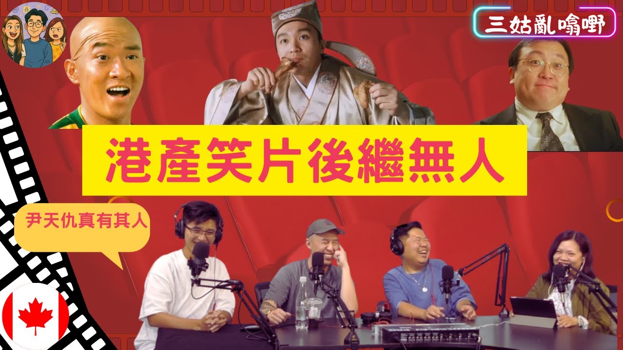 港產笑片後繼無人？｜周星馳無人能及｜ 尹天仇真有其人｜港產片真係新不如舊?｜ 嘉賓 - 李卓斌導演+東尼｜【三姑亂噏嘢】｜samgooYT｜011 ( 2025) ｜喜劇之王 ｜國產凌凌漆｜功夫