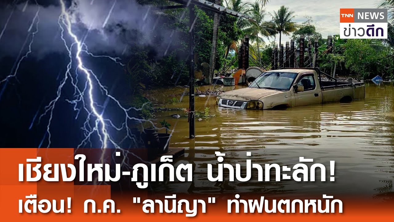เชียงใหม่-ภูเก็ต น้ำป่าทะลัก! เตือน! ก.ค. 