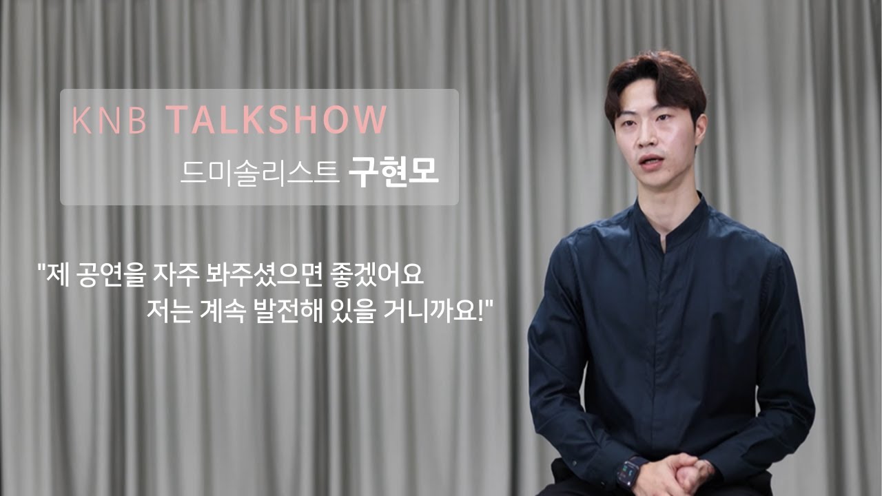 [KNB Talkshow] 국립발레단 드미솔리스트 구현모