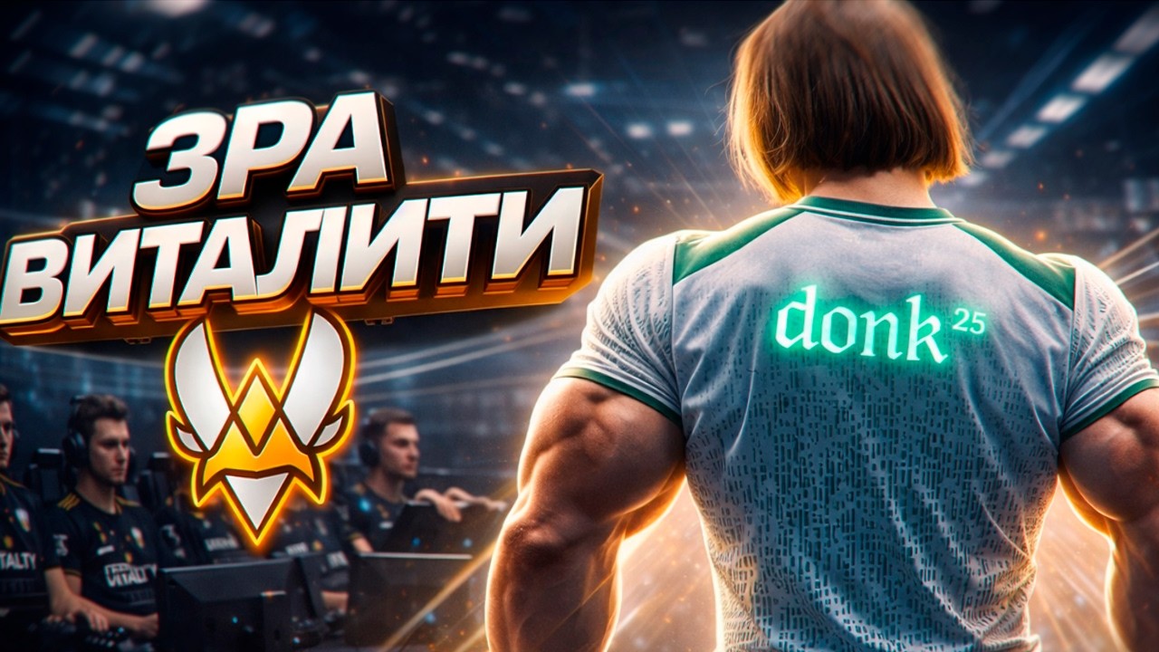 КАК ОСТАНОВИТЬ ЭРУ VITALITY? (ЕДИНСТВЕННЫЙ СПОСОБ)