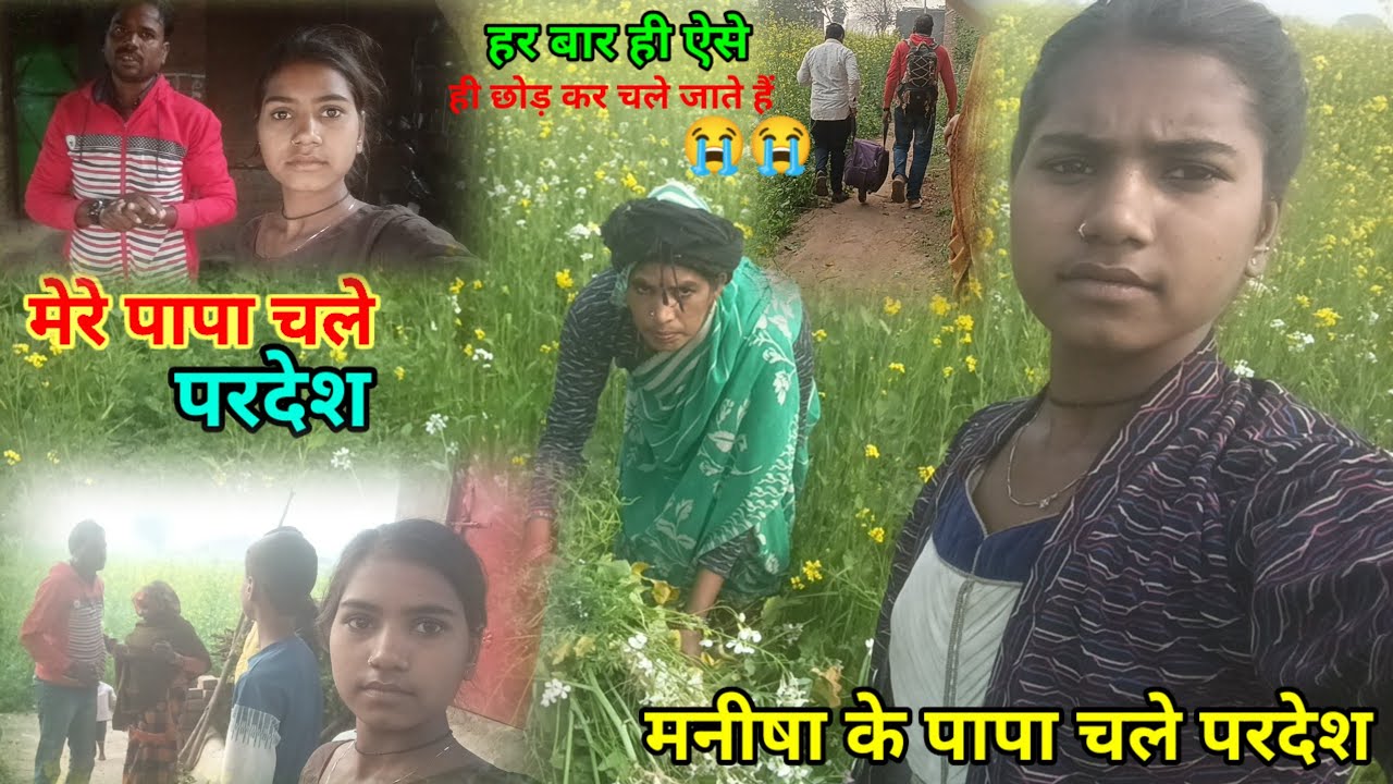 मेरे पापा फिर चले परदेश की गली manisha devi vlog 