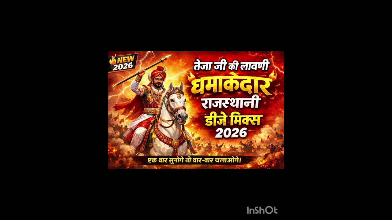 वीर तेजा जी महाराज की लावणी धमाकेदार राजस्थानी DJ mixes 2026
