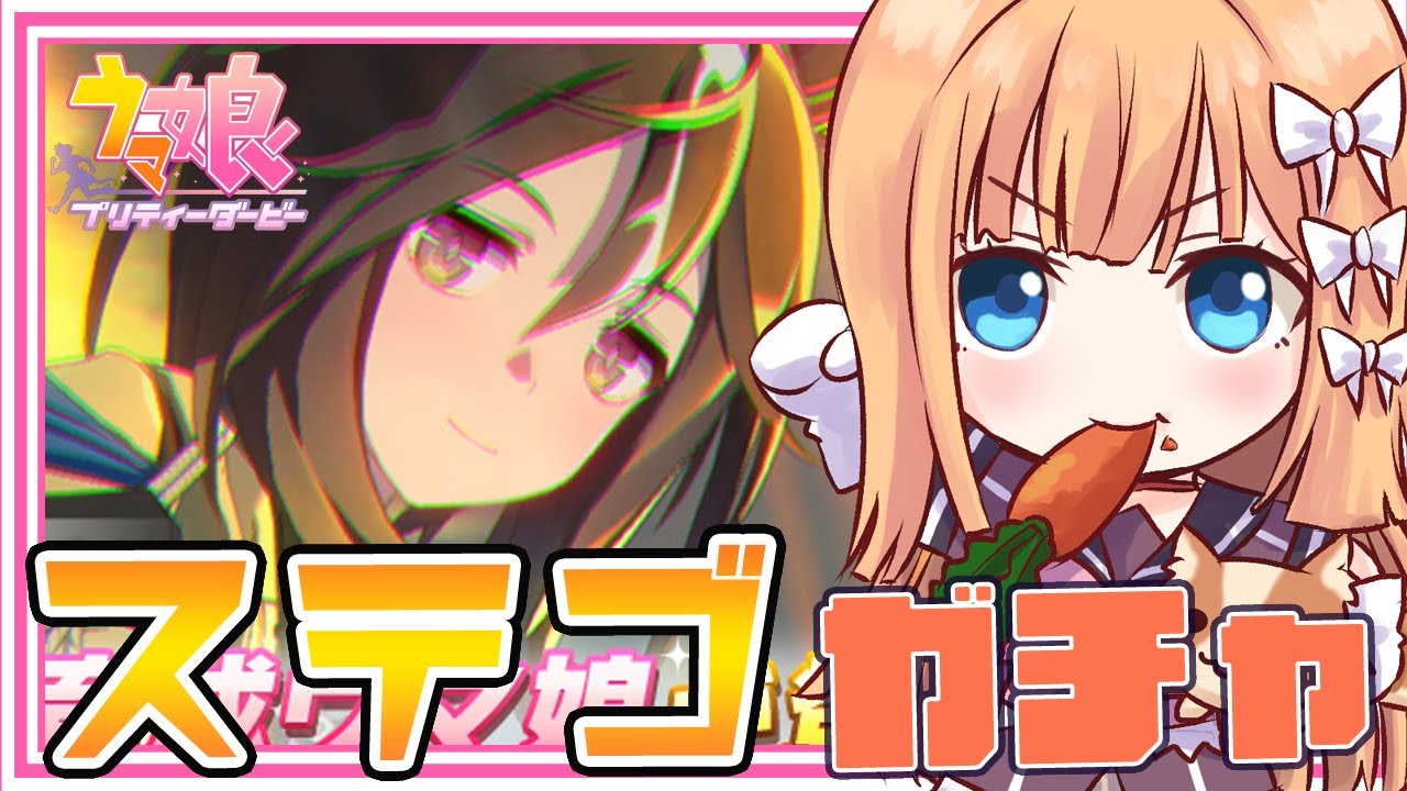 【 ウマ娘 】ステゴ出るまで回す！！【七里エリシア】 