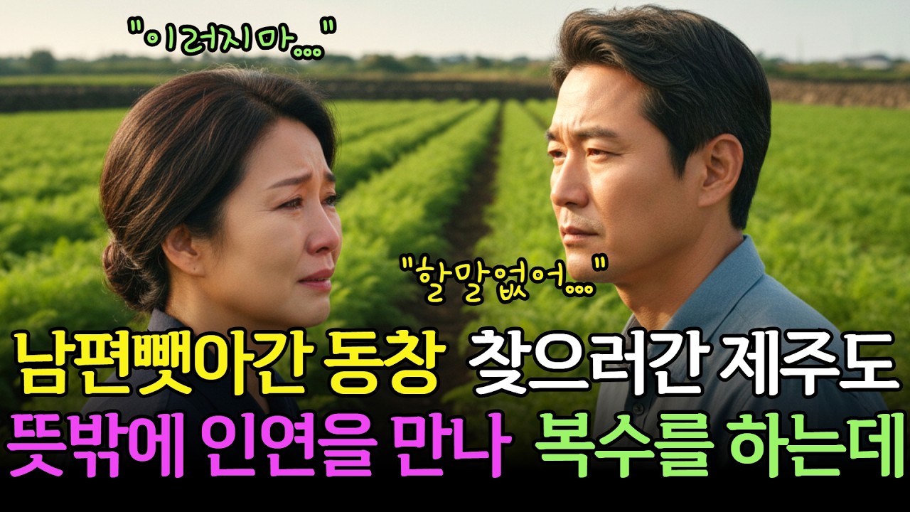 친구한테 남편 뺏기고 쫒아간 제주도에서 뜻밖의 인연을 만나 복수하는데... | 시니어사연 | 노후사연
