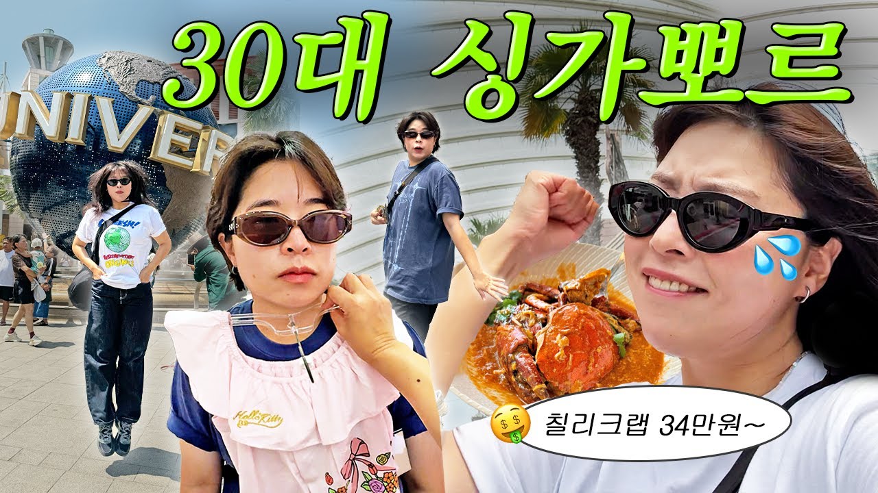 싱가포르5박6일 ep4🇸🇬 신나는데 몸이 안 따라주는 30대의 센토사 여행,,💦 (유니버셜스튜디오, 윙즈오브타임, 팜비치 칠리크랩, 창이공항)