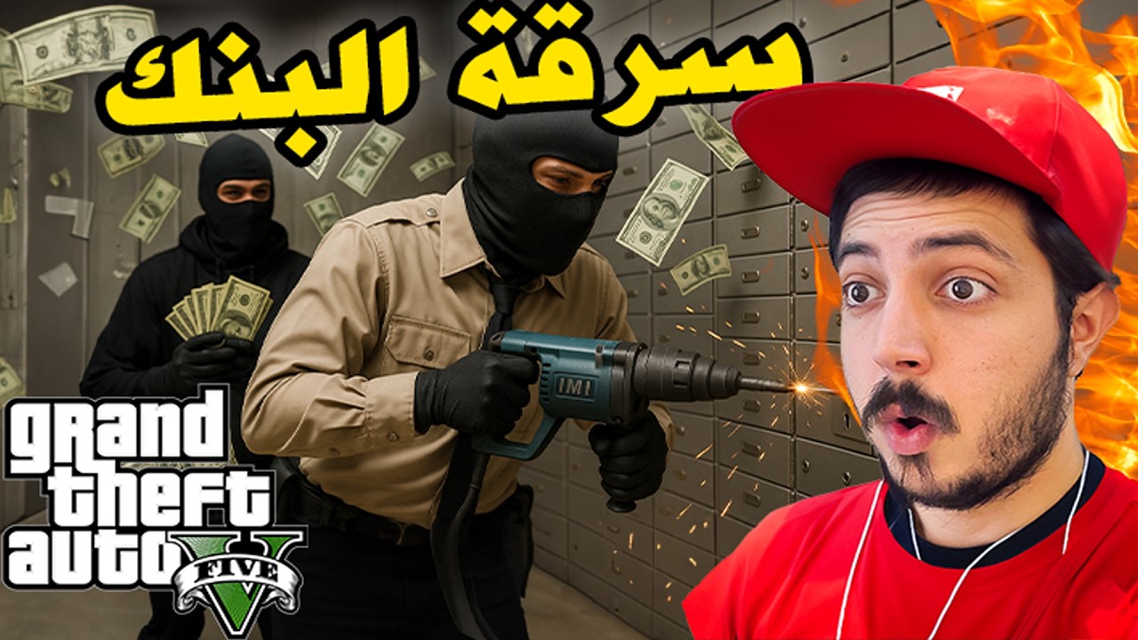 قراند5  سرقة البنك الاسطورية !!! 2000000$