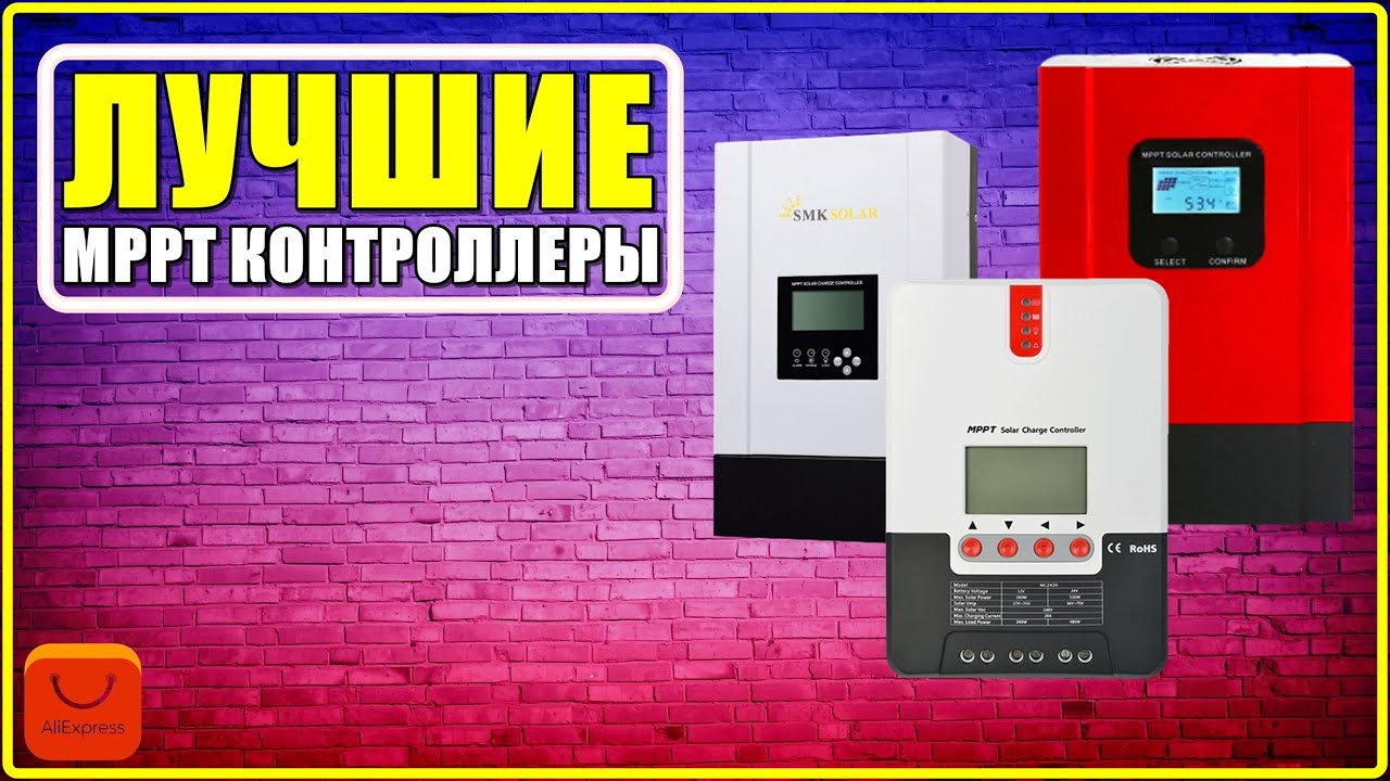 ✅ ТОП 4: Лучшие MPPT контроллеры заряда для солнечных батарей с АлиЭкспресс [ 2025 Рейтинг ]