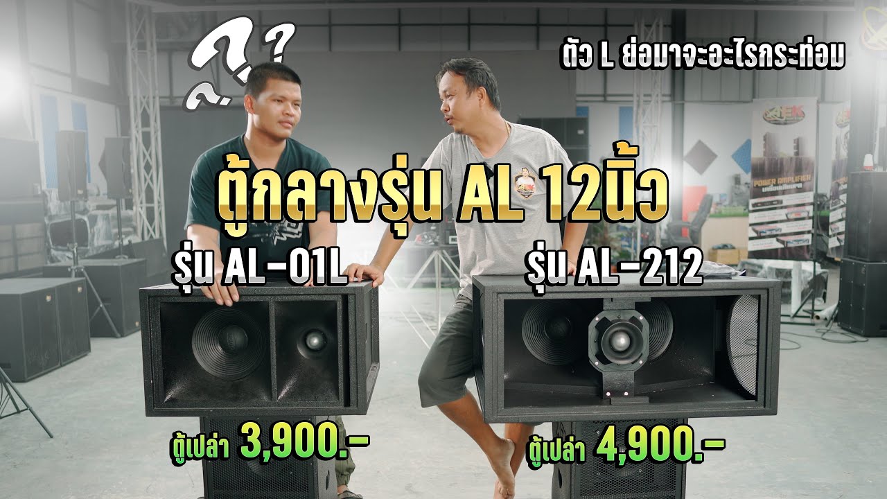 กลางฮอร์นโหลด 12นิ้ว รุ่นAL 01L และ AL 212 {ตู้เปล่า3,900 และ 4,900}
