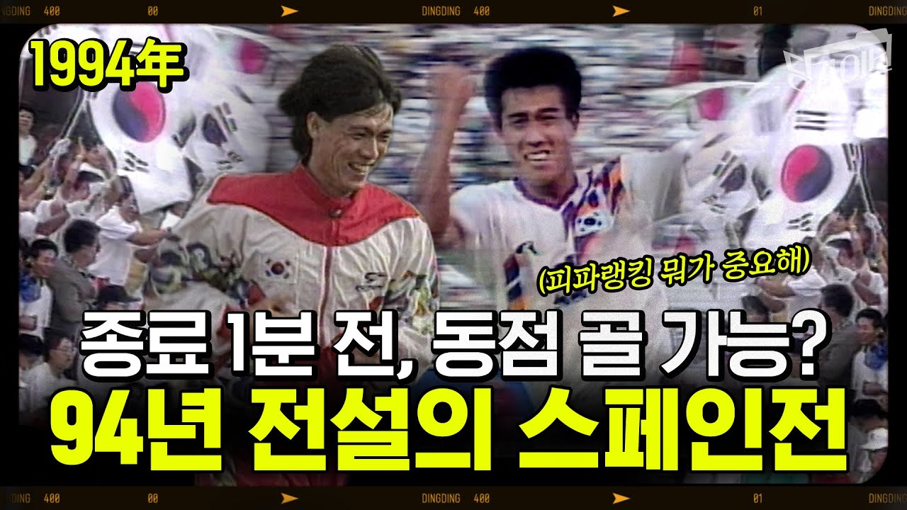 [딩카이브] 역대 최고의 명승부로 꼽히는 1994년 미국 월드컵 스페인전! 피파랭킹 41위 VS 5위, 후반 5분만에 모든 게 바꼈다
