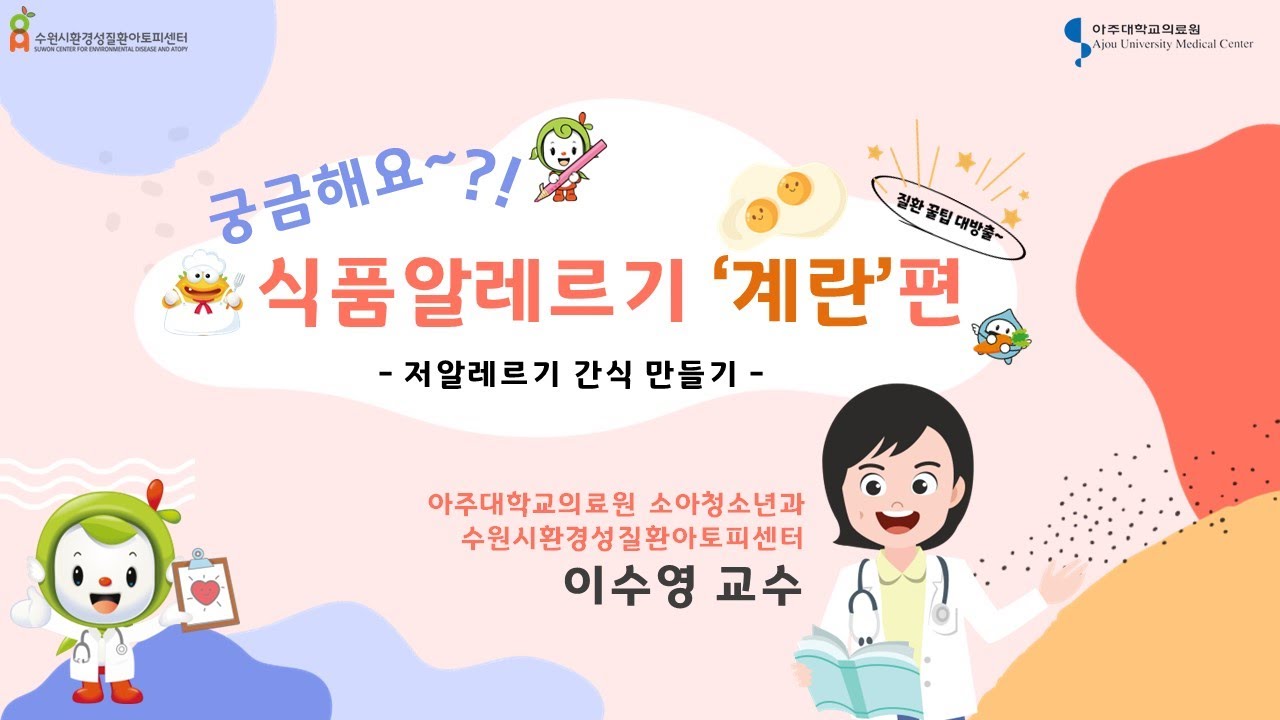 [궁금해요~ 식품알레르기!] 계란알레르기 환자도 안전하게 먹을 수 있는 간식 만들기! 저알레르기 돈가스 레시피!
