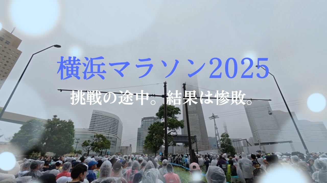 横浜マラソン2025｜挑戦の途中。結果は惨敗。