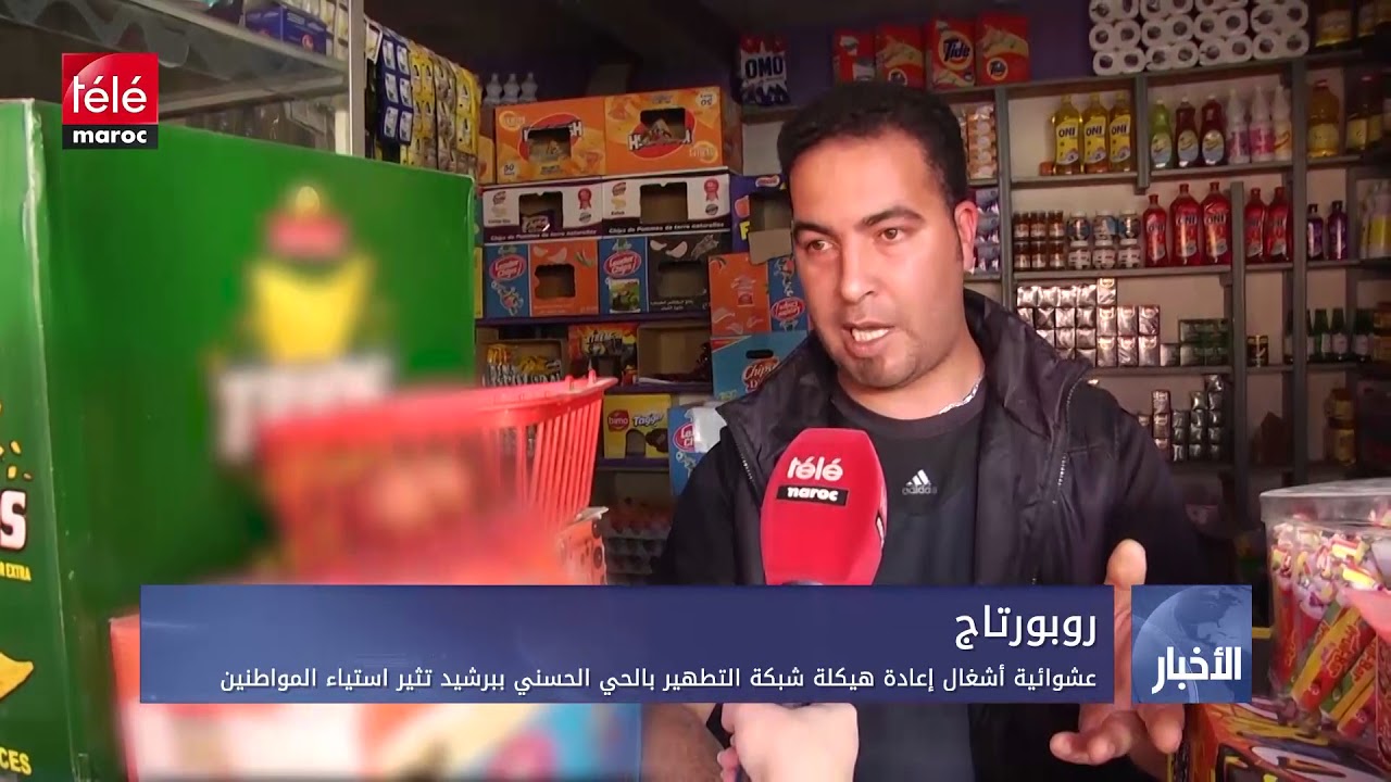 عشوائية أشغال إعادة هيكلة شبكة التطهير بالحي الحسني ببرشيد تثير استياء المواطنين