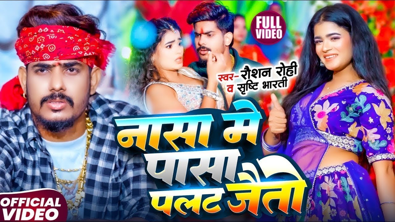 #Video #Raushan Rohi नासा में पासा पलट जैतो #Srishti Bharti |#Rangdari #Maghi Song 2026