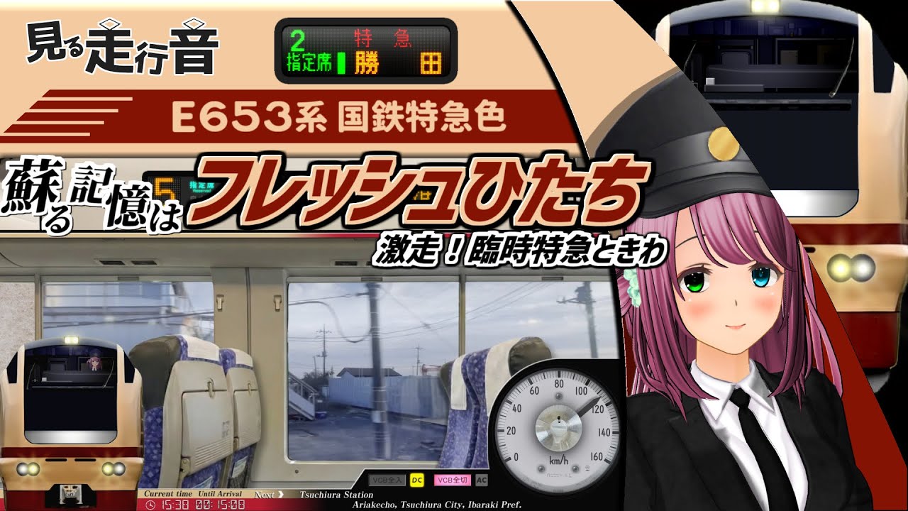 【見る走行音】まるで往年のフレッシュひたち ［E653系 国鉄特急色(K70編成) 上野駅～勝田駅 ときわ45号 勝田行き］