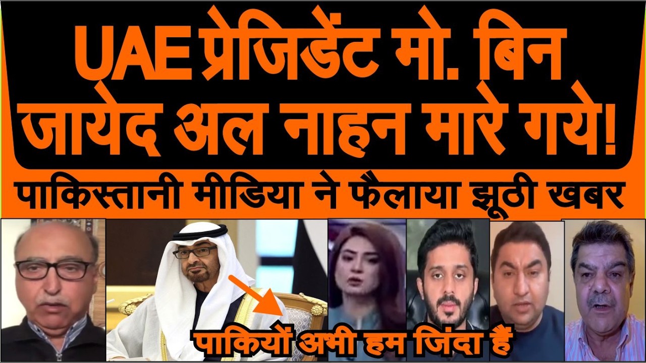 Pakistani media ne UAE president Al Nahan ke maare jaane ki jhoothi khabar ko khoob failai