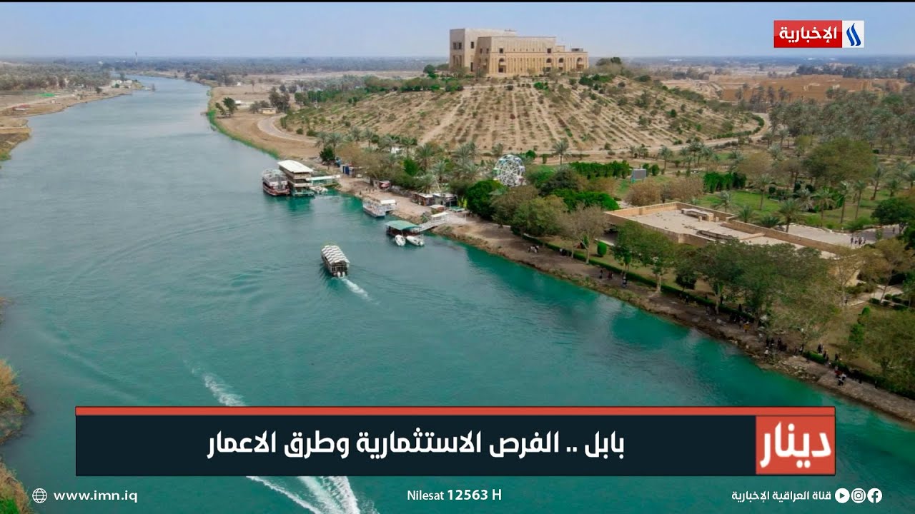بابل.. الفرص الاستثمارية وطرق الاعمار | تقرير احمد محمد صالح