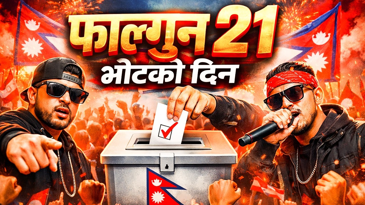 फाल्गुन २१ भोटको दिन |  Vote For Change | AI SONG 2026