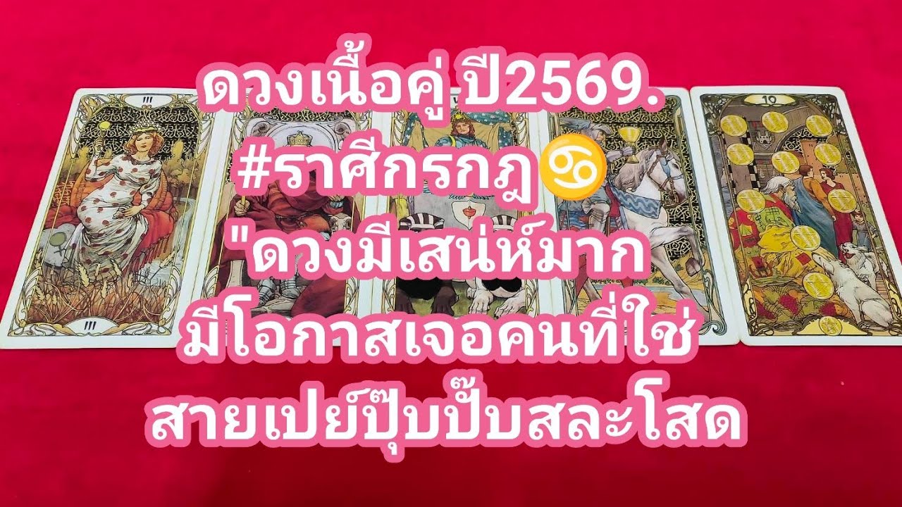 ดวงเนื้อคู่ ราศีกรกฎ♋ ปี 2569. 