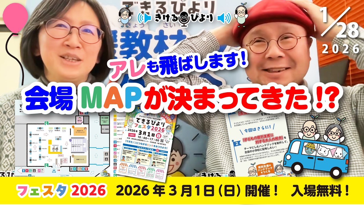 【きけるびより】2月11日(祝) 21：00〜　祝日だけど水曜だよ❗️【できるびよりフェスタ2026】最新情報／開催まであと3週間‼️