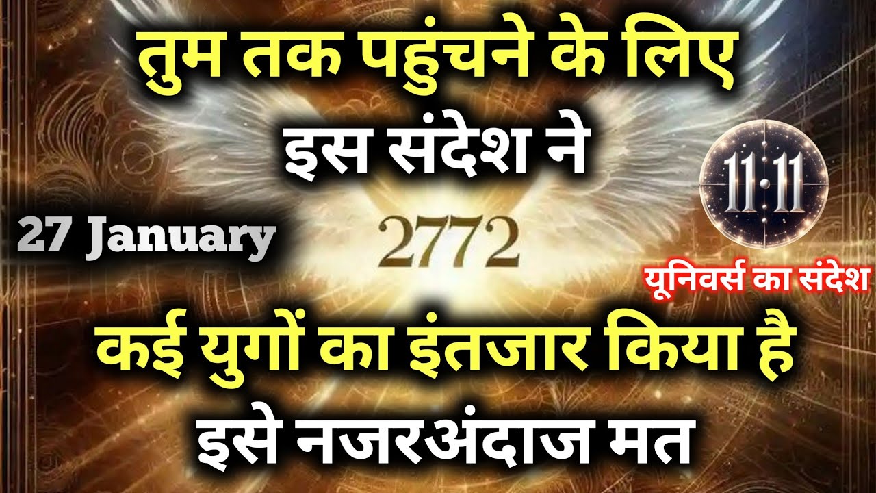 ✅27 जनवरी 2026 का ब्रह्मांडीय सन्देश || Aaj ka Universe Message || Divine Guidance Today#godmessage