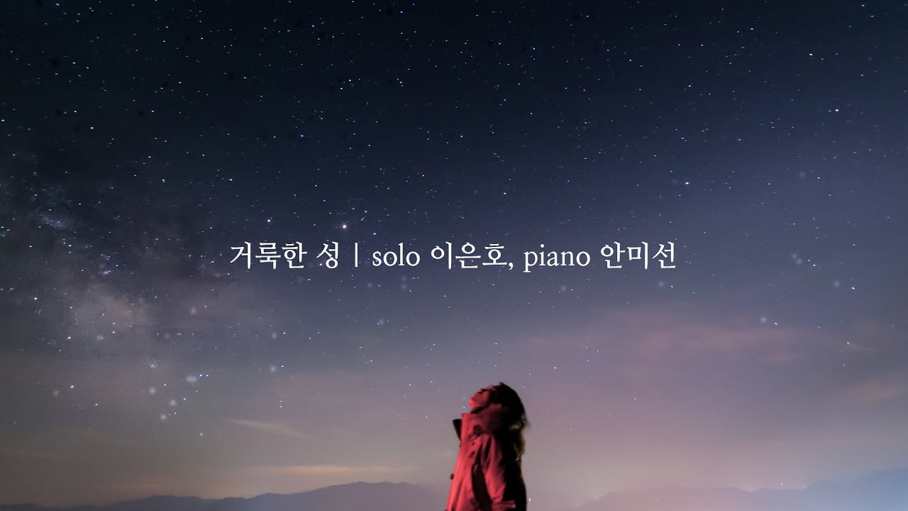 거룩한 성 | solo 이은호, piano 안미선