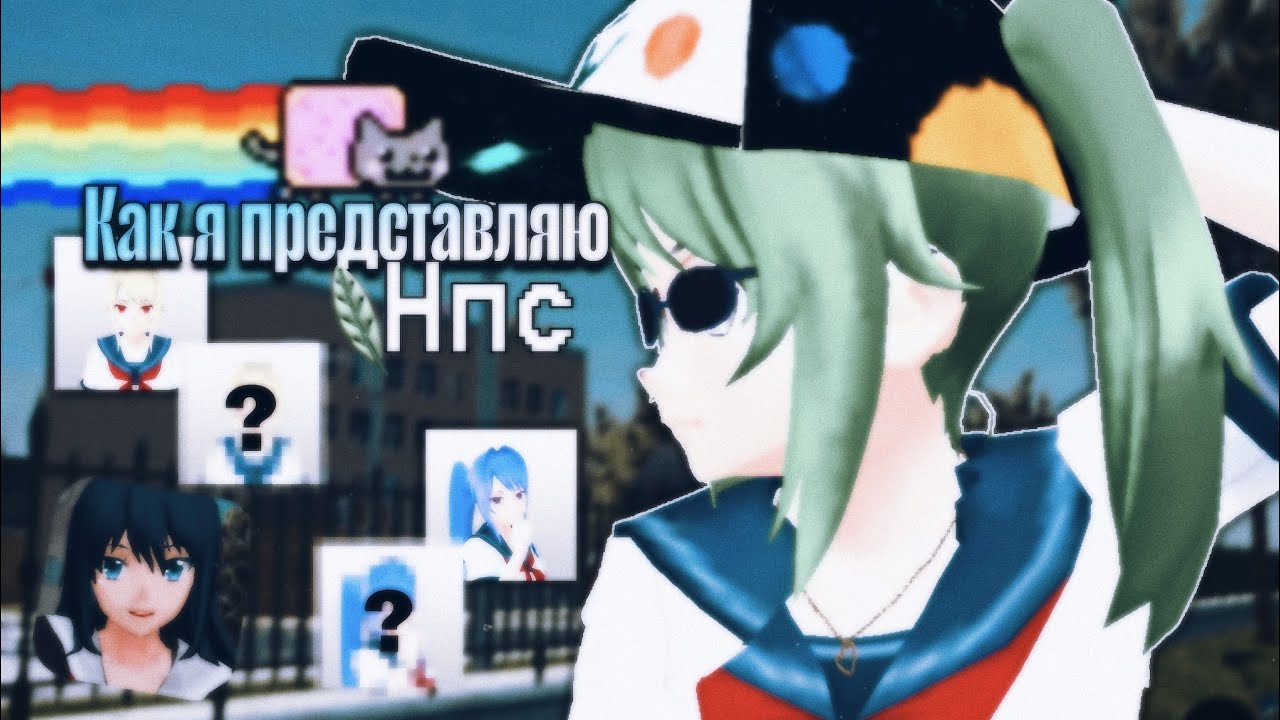 КАК Я ПРЕДСТАВЛЯЮ НПС В SCHOOL GIRLS SIMULATOR ? 💫 / хедканон на нпс / sgs / сгс