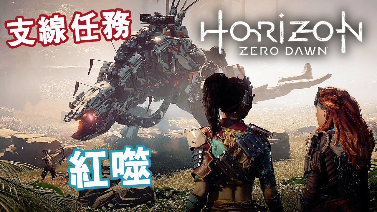 支線任務 紅噬 | Horizon:Zero Dawn 中文版 地平線：期待黎明