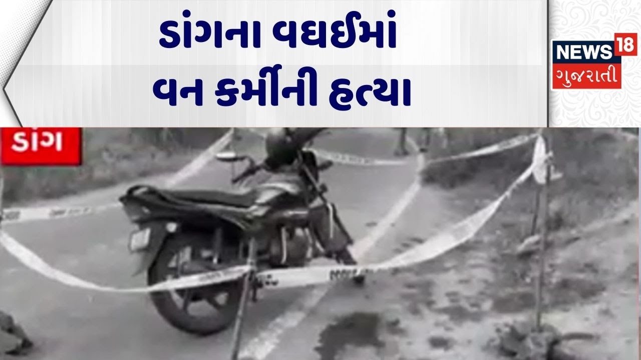 Dang Crime News | ડાંગના વઘઈમાં વન કર્મીની હત્યા | Forest Officer | Gujarati News | News 18 Gujarati