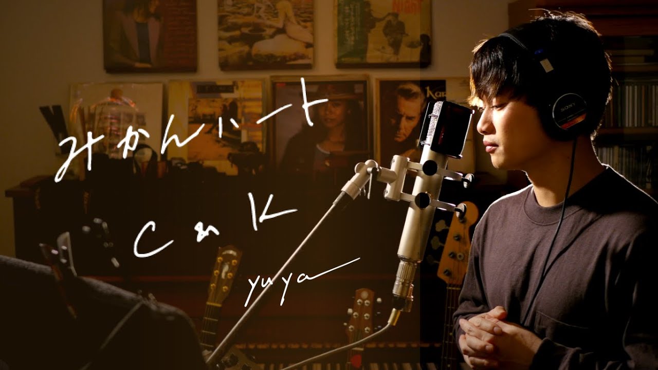 みかんハート　/　C&K 　Unplugged cover by Yuya フル歌詞