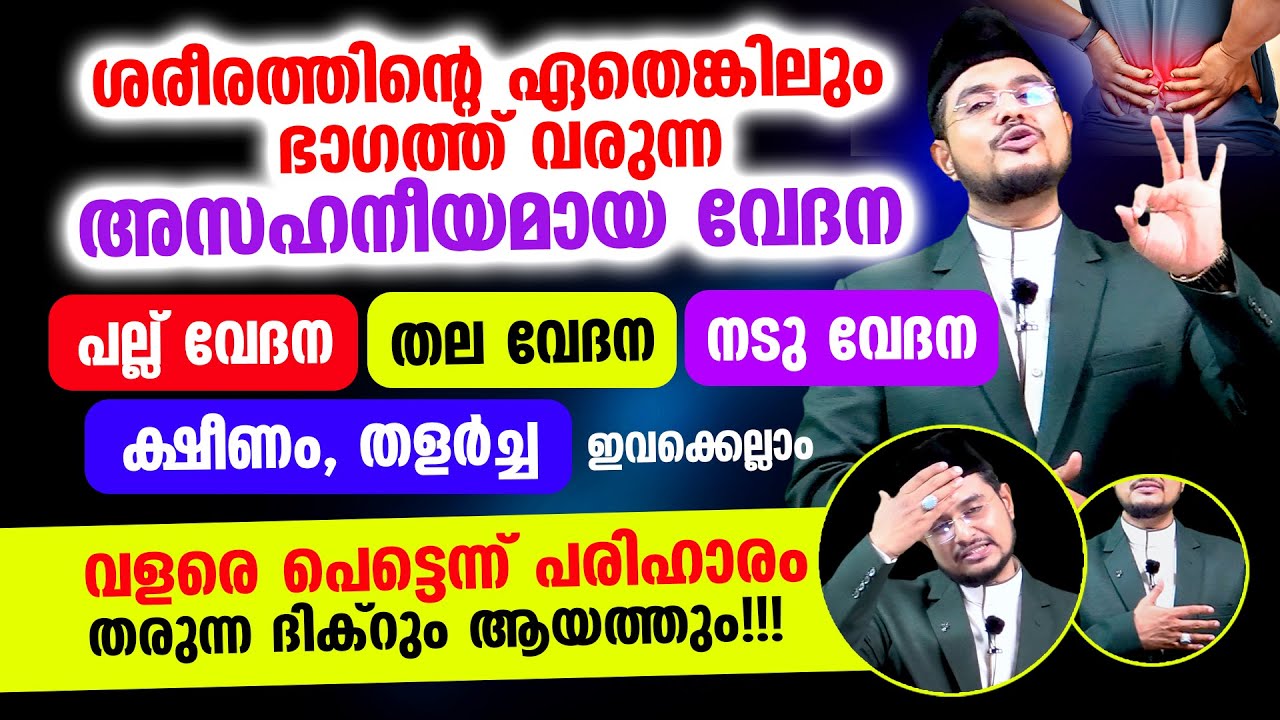 തല വേദന, ശരീര വേദന, പല്ല്‌ വേദന, ക്ഷീണം ഇവക്കെല്ലാം വളരെ പെട്ടെന്ന് പരിഹാരം തരുന്ന ദിക്റും ആയത്തും!!