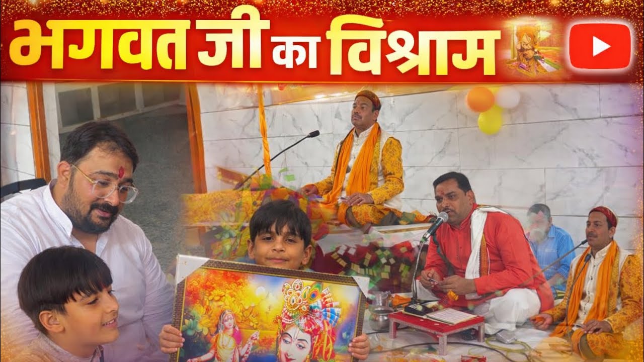 भंडारे के साथ हुआ भागवत जी का विश्राम ।। ओम नमो भगवते वासुदेव नमः 