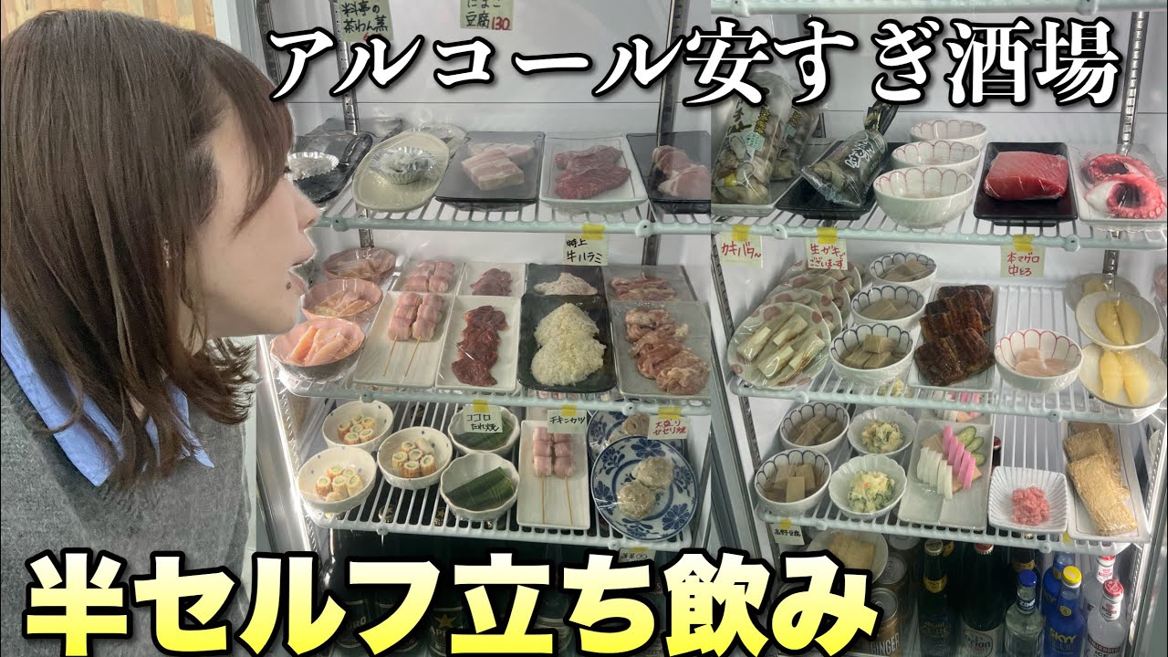 アルコール3杯にあて4品食べ飲みしても二センベロ以下の半セルフ立ち飲み酒場で酔いしれる