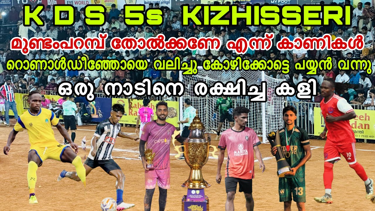 K D S 5s KIZHISHERI  എജ്ജാതി കളി 🔥💥 മരിച്ചു മരിച്ചു കളിച്ചു തിരിച്ചടിച്ച കളി