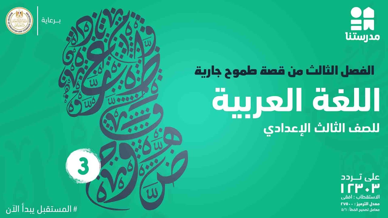 الفصل الثالث من قصة طموح جارية | الصف الثالث الإعدادي | اللغة العربية