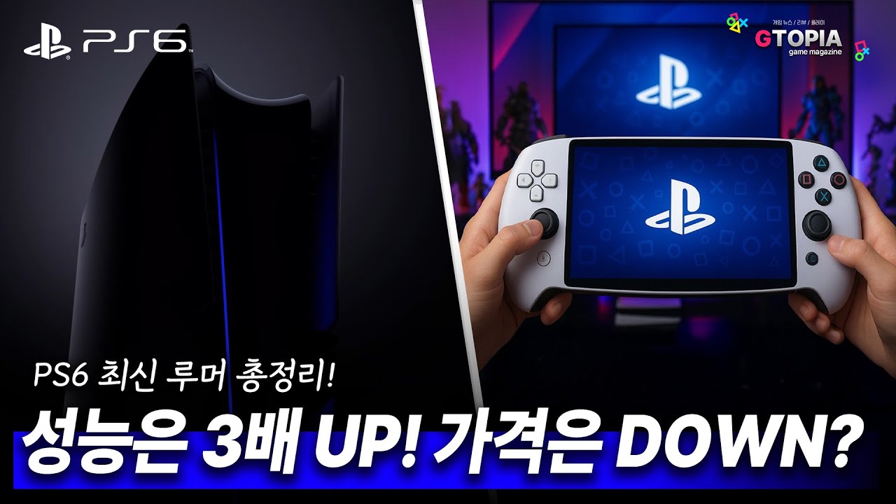 포터블? 성능은 3배? PS6, 최신 루머 총정리!