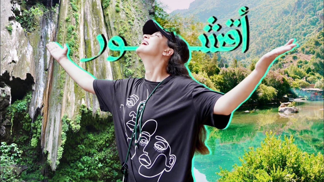 أكبر شلال أقشور 😍  وجهة تستحق الزيارة