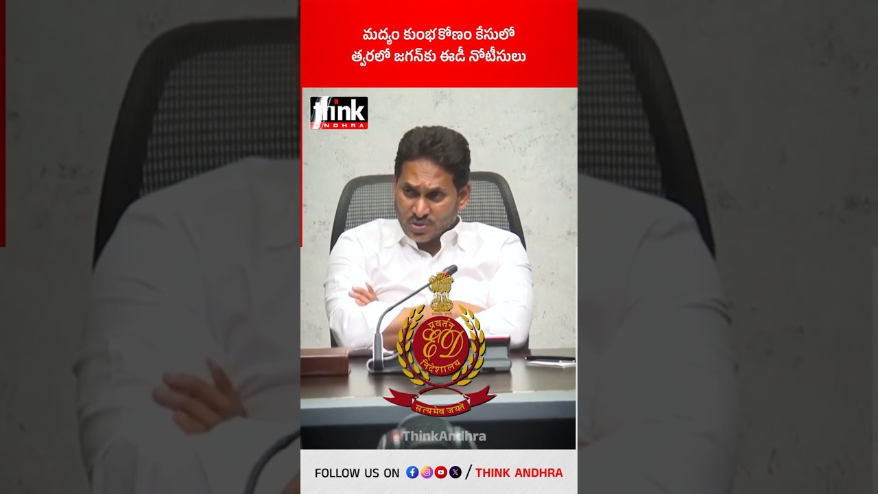 మద్యం కుంభకోణం కేసులో త్వరలో జగన్&zwnj;కు ఈడీ నోటీసులు! #APLiquorScam #EDInvestigation #YSJagan #ysrcp