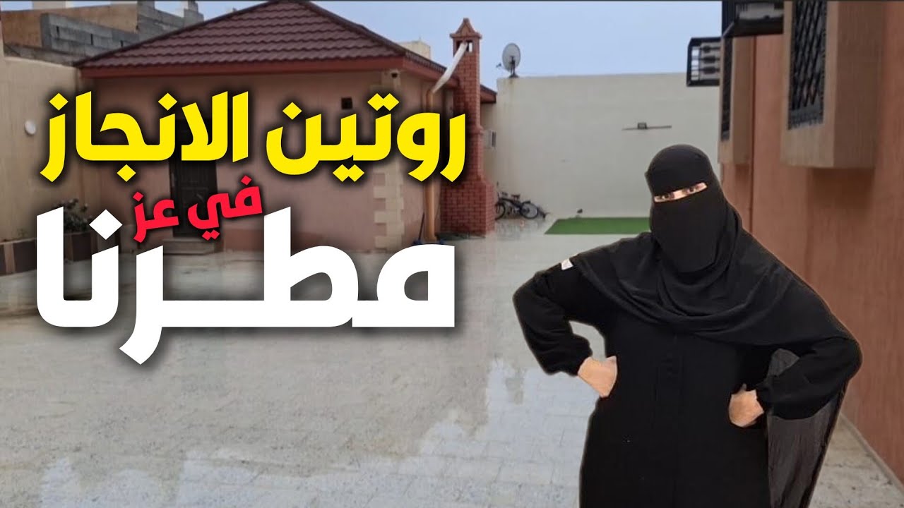 روتين الانجاز في نص ساعة ⏱️مطر غرق الدنيا🌧️ وجريت على البقالة 🛒منها على المطبخ👩‍🍳غداء سريع ولذيذ 😋
